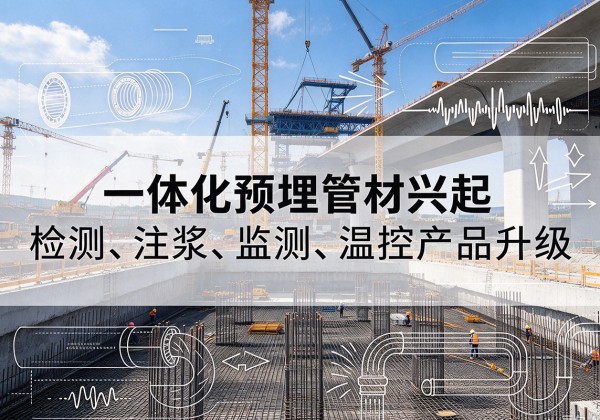 连南一体化管材产品兴起，声测注浆一体管、多功能预埋管应用增多